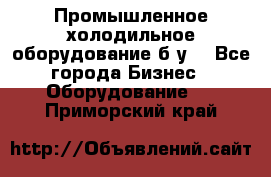 Промышленное холодильное оборудование б.у. - Все города Бизнес » Оборудование   . Приморский край